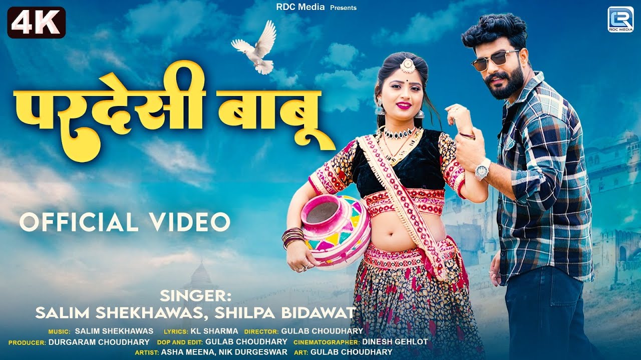 New Rajasthani Song 2025 | परदेसी बाबू | Salim Shekhawas & Shilpa Bidawat | New Marwadi Love Song