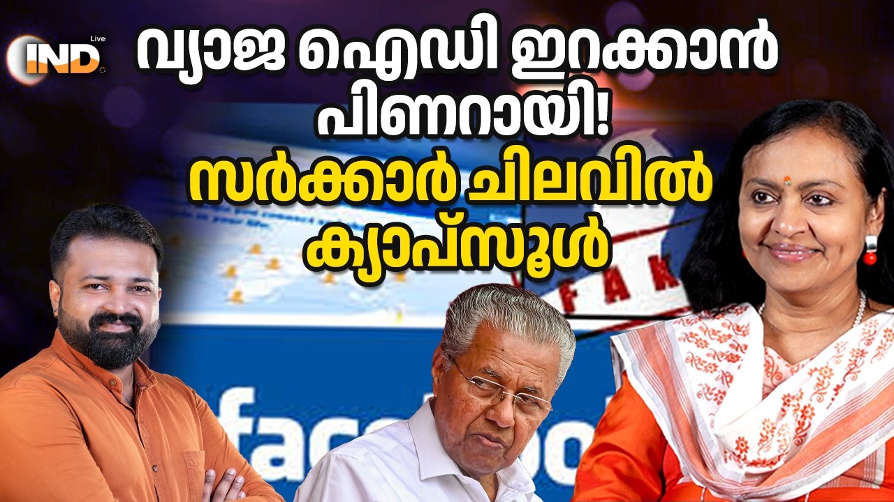 വ്യാജ ഐഡി ഇറക്കാൻ പിണറായി! സർക്കാർ ചിലവിൽ ക്യാപ്സൂൾ. 17/02/26