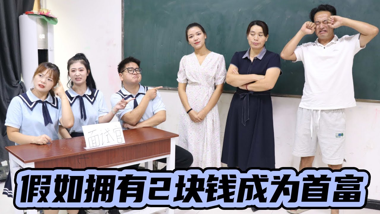 假如两块钱就能成为世界首富，买下学校只花了一块钱！这也太牛了吧！！【小西班长】#搞笑#校园
