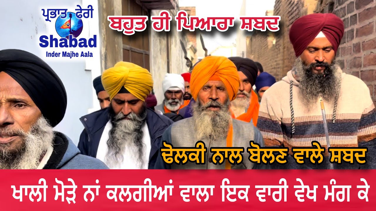 ਖਾਲੀ ਮੋੜੇ ਨਾਂ ਕਲਗੀਆਂ ਵਾਲਾ ਇਕ ਵਾਰੀ ਵੇਖ ਮੰਗ ਕੇ parbhat feri shabad / dholki wale shabad dharana 