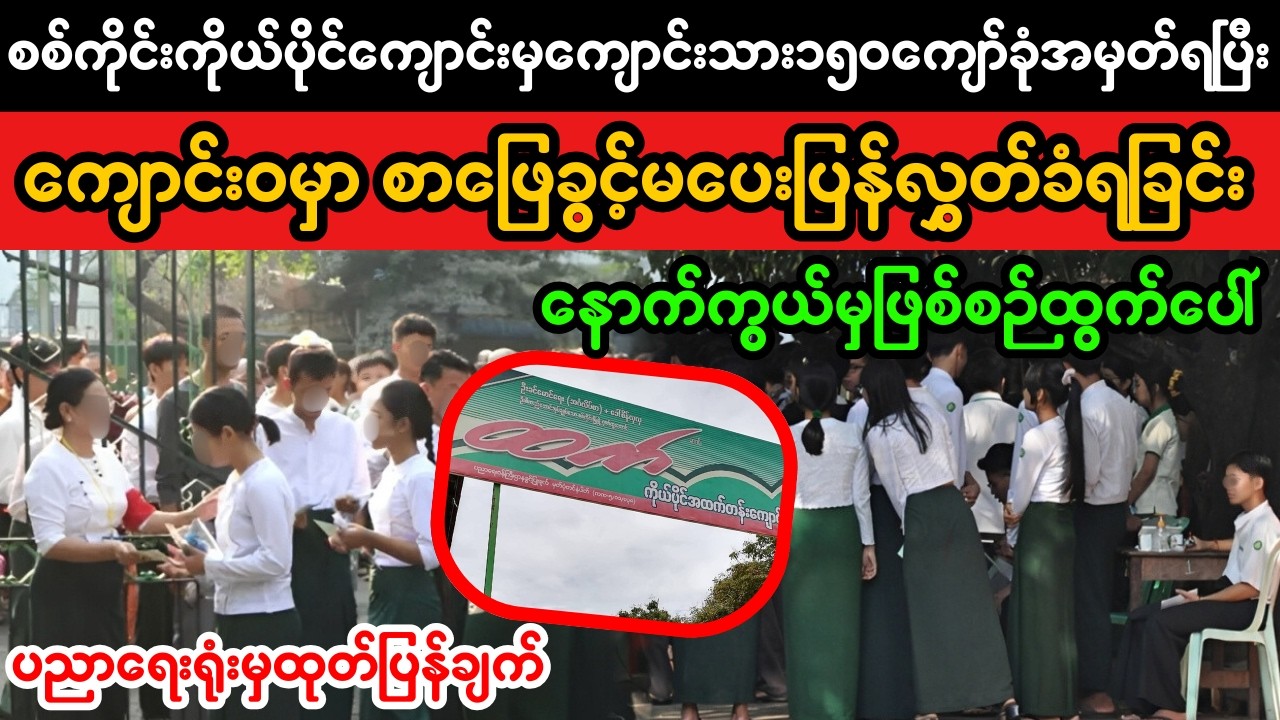 စစ်ကိုင်း ကိုယ်ပိုင်ကျောင်းသား၁၅၀ကျော်စာဖြေခွင့်မရသည့်ကိစ္စ | Official Statement & Education Review