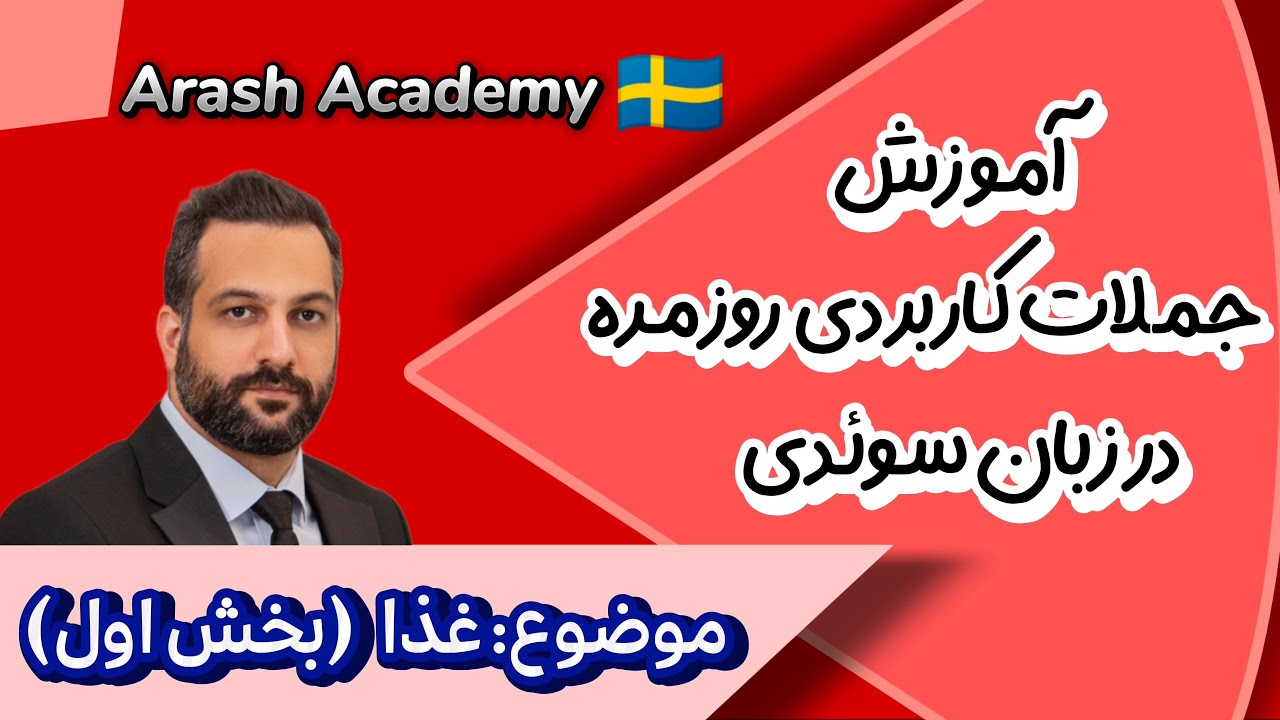 جملات کاربردی روزمره  زبان سوئدی در موضوع غذا - بخش اول