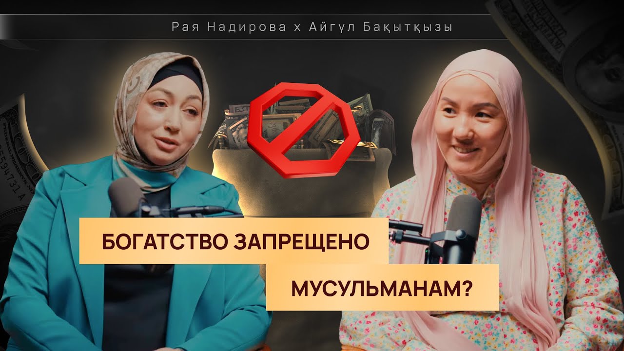Богатство запрещено мусульманам? | Айгуль Бакыткызы