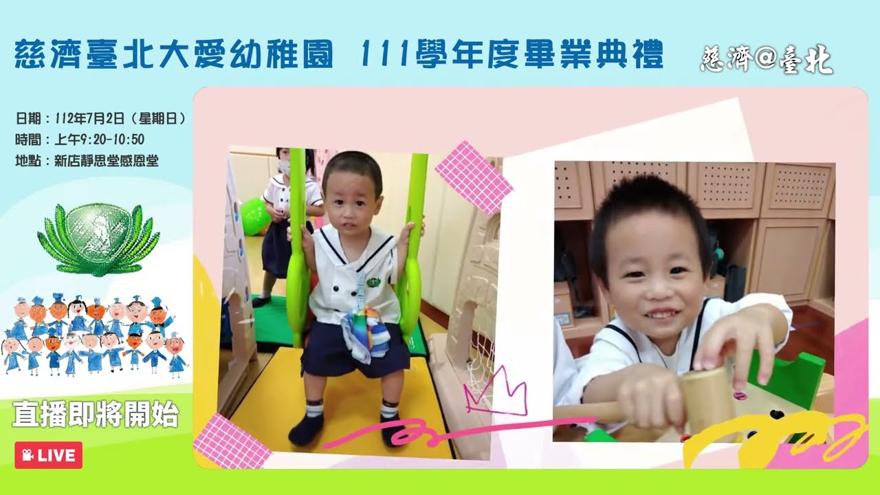 慈濟臺北大愛幼兒園111學年畢業典禮，