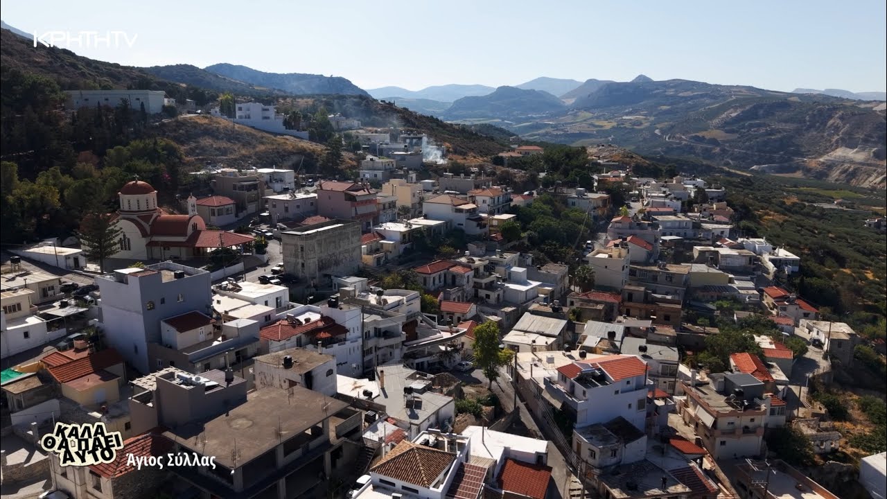 Καλά θα Πάει Αυτό | Άγιος Σύλλας