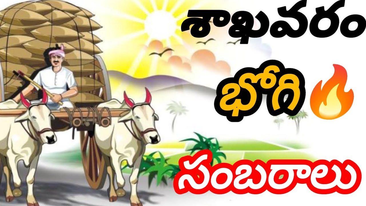 Sakhavaram Bhogi 🔥 Sambaralu 2k26