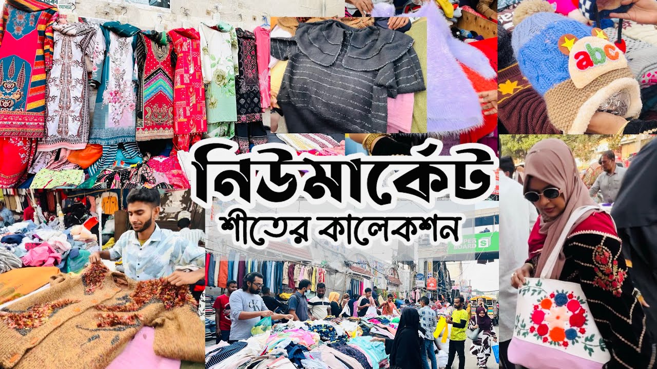 নিউমার্কেট শীতের কালেকশন🛍️ Newmarket Winter Collection #newmarket #newmarketdhaka #wintercollection 