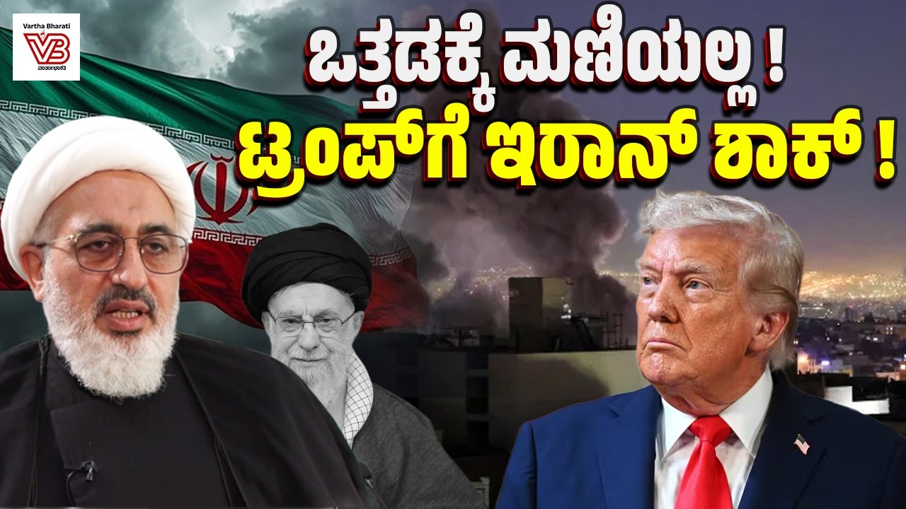 ಶಾಂತಿ ಒಪ್ಪಂದ ಮುರಿದಿದ್ದು ಯಾರು? : ಅಮೆರಿಕದ ಅಸಲಿ ಮುಖವಾಡ ಬಿಚ್ಚಿಟ್ಟ ಖಾಮಿನೈ ಪ್ರತಿನಿಧಿ | US-Israel-Iran War