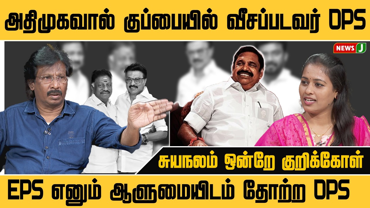 #solliadi  அதிமுகவால் குப்பையில் வீசப்படவர் OPS, EPS எனும் ஆளுமையிடம் தோற்ற OPS | NewsJ