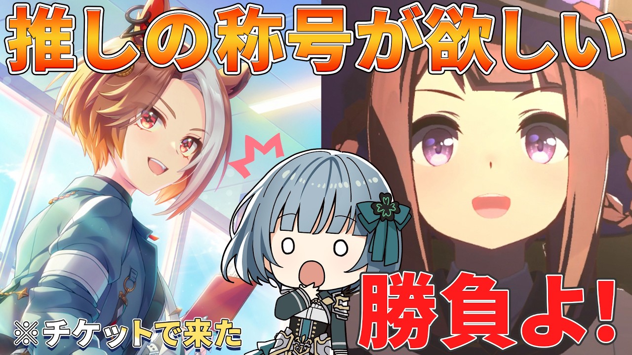【ウマ娘】トレーナー技能試験更新したい！スイープ１位目指していいですか？