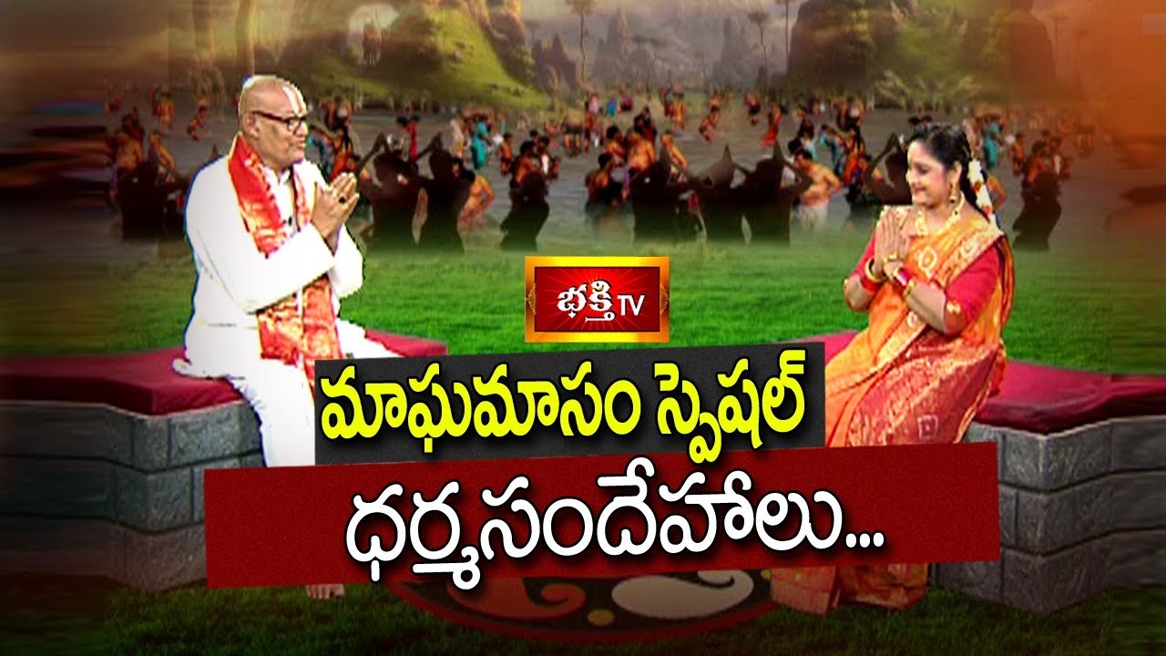 #MaghaMasam 2018 Special Dharma Sandehalu By Sri Kandadai Ramanujacharya || 16 Jan 2018