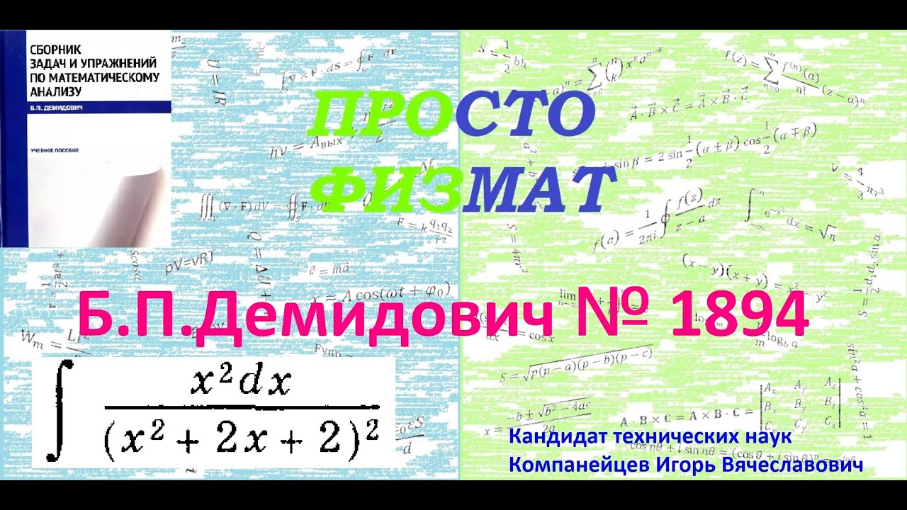 № 1894 из сборника задач Б.П.Демидовича (Неопределённые интегралы).
