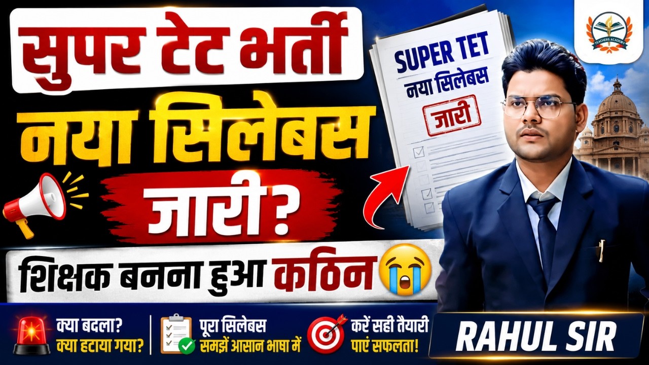 SUPER TET भर्ती 2026 | नया सिलेबस जारी? 😭 शिक्षक बनना हुआ कठिन | New Super TET Syllabus 2026 |