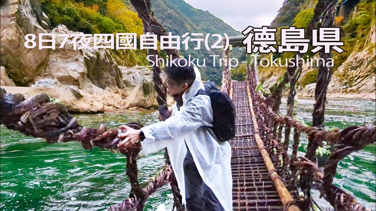 德島県-8日7夜日本四國自由行/大歩危峽谷遊覽船/奧祖谷ニ重蔓藤橋Shikoku Tokushima Oboke Gorge /Iya Double Vine Bridges