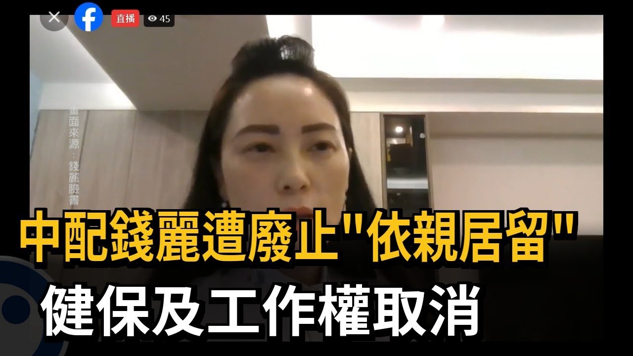 中配錢麗遭廢止「依親居留」 健保及工作權取消－民視新聞