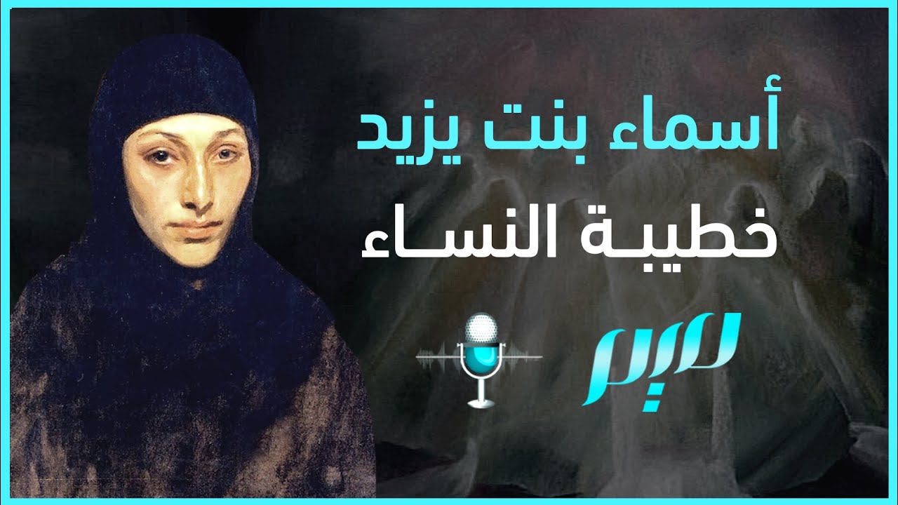أسماء بنت يزيد.. خطيبة النساء