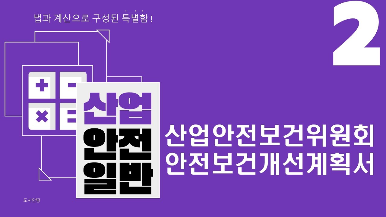 [산업안전일반] 2강 안전보건개선계획 - 산업안전지도사1차 2과목