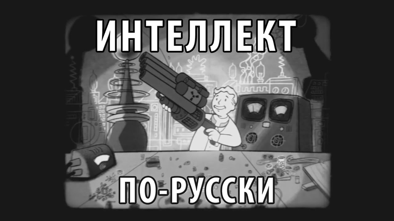 FALLOUT 4: Intelligence à La Russe