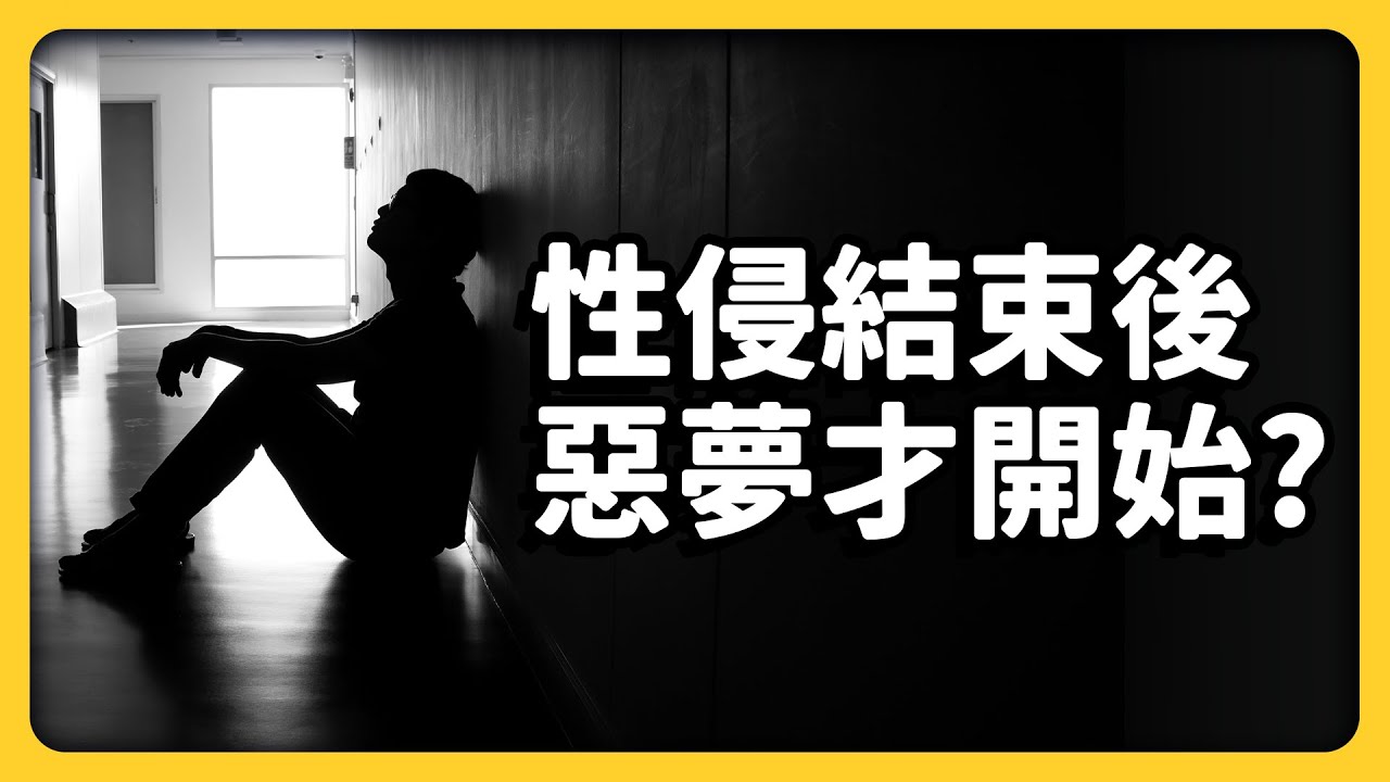「看到了太陽，我才睡得著...」性侵受害者的真實自白，為何身心創傷這麼難復原？｜志祺七七