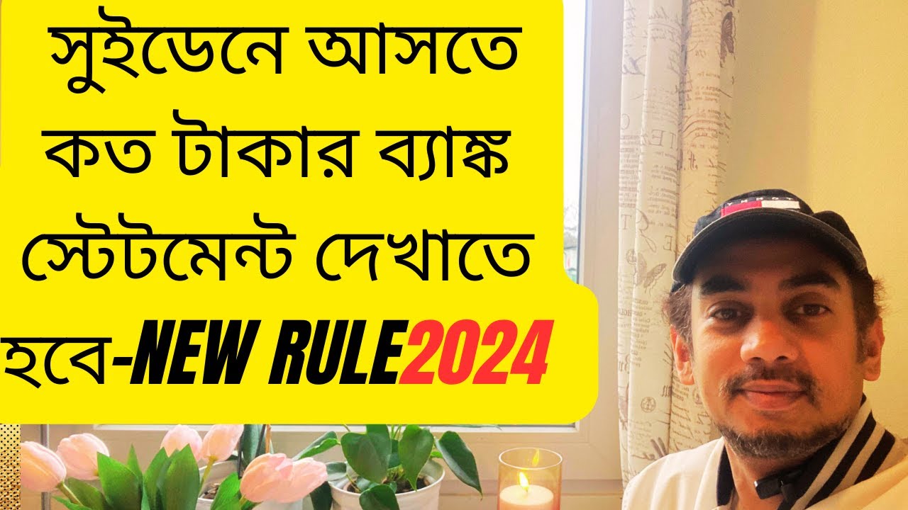 সুইডেনে আসতে কত টাকার ব্যাঙ্ক স্টেটমেন্ট দেখাতে হবে -How much amount need to show-New rule 2024