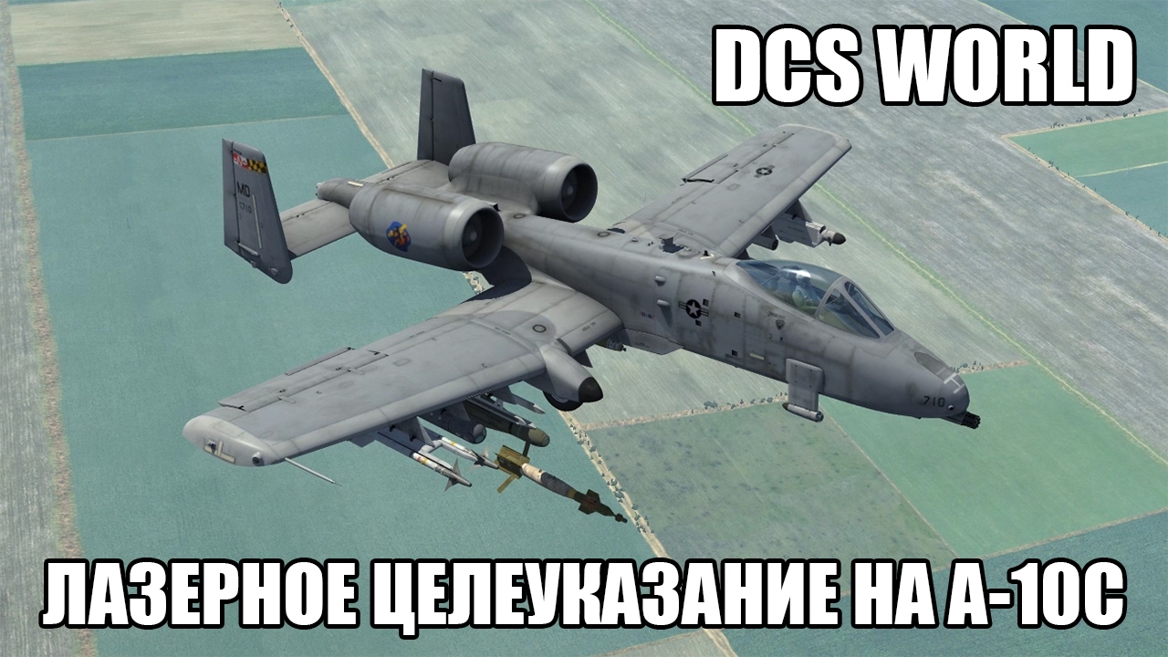 DCS World | A-10C | Работа с лазерным целеуказанием
