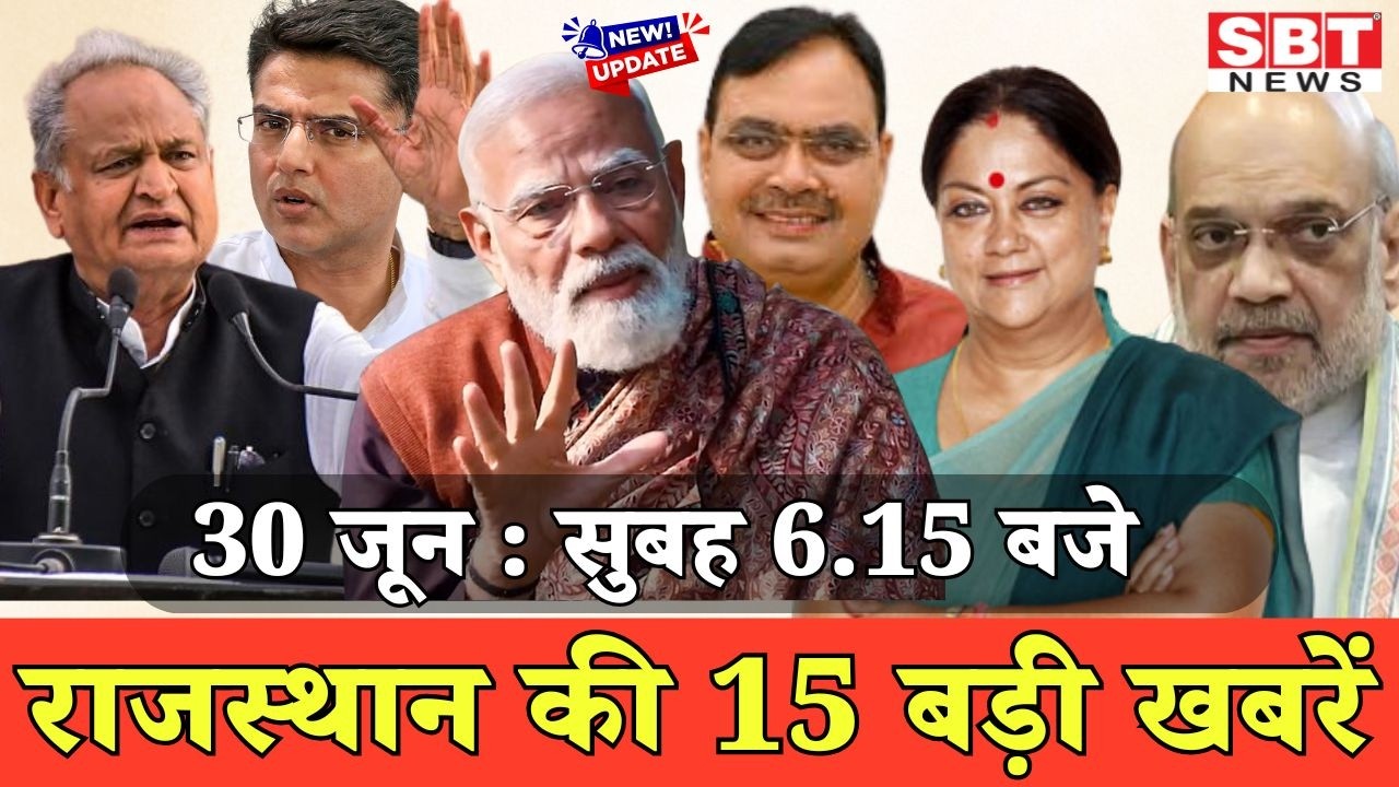 30 जून : राजस्थान सुबह 6.15 बजे की 15 बड़ी खबरें | SBT News