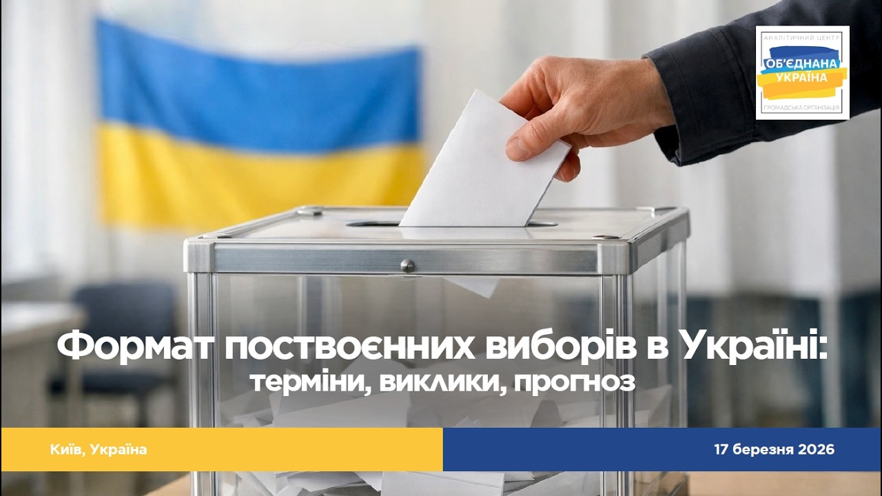 Формат поствоєнних виборів в Україні: терміни, виклики, прогнози