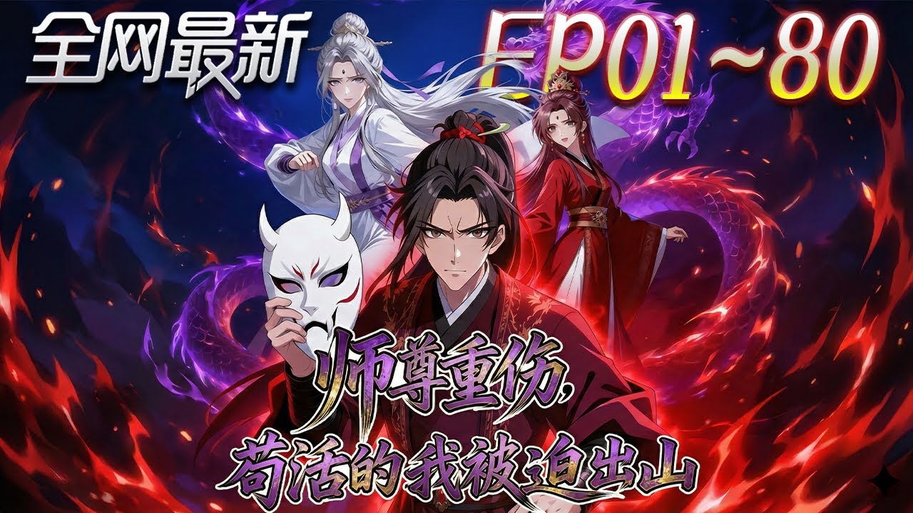⚡【首播漫剧】《师尊重伤苟活的我被迫出山》💥第1~80集：重生神霄劍宗當廢柴，他本想苟命，卻被逼暴露天賦直接封神！ #修仙 #ai漫剧 #動畫 #繫統 #末世 #小欣说文