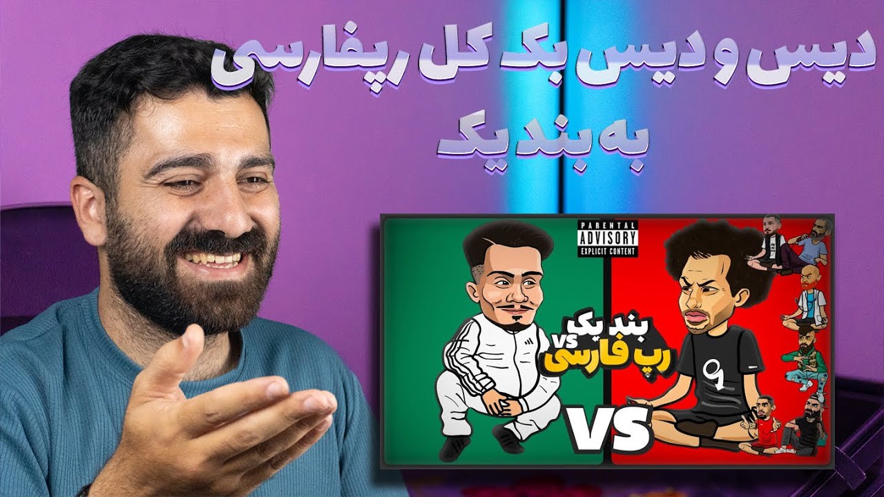 Band Yek Vs Rap Farsi (رپ بتل) 😂 فدایی و بند یک