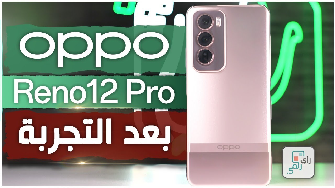 اوبو رينو 12 برو oppo reno 12 pro .. مراجعة المواصفات المميزات العيوب كاملة
