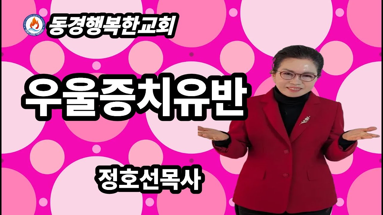 [국제영성대학]우울증치유반-2강/정호선목사
