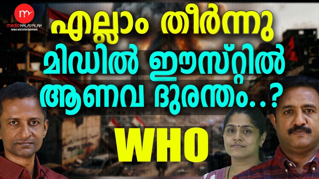 ഇറാനിൽ ആണവ ദുരന്തം ! | MM TALKS | NUCLEAR RADIATION |MEDIA MALAYALAM