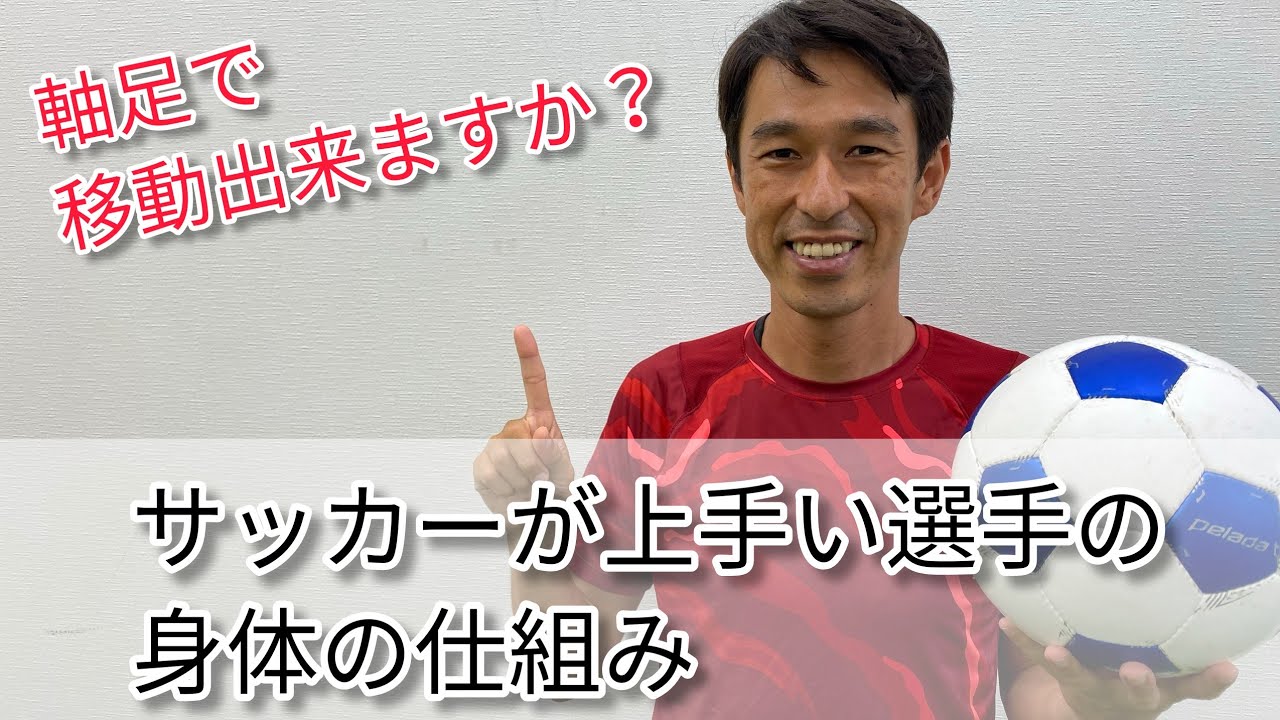 【サッカー】子供の動きが速くなる身体の仕組み！パパママ必見！！