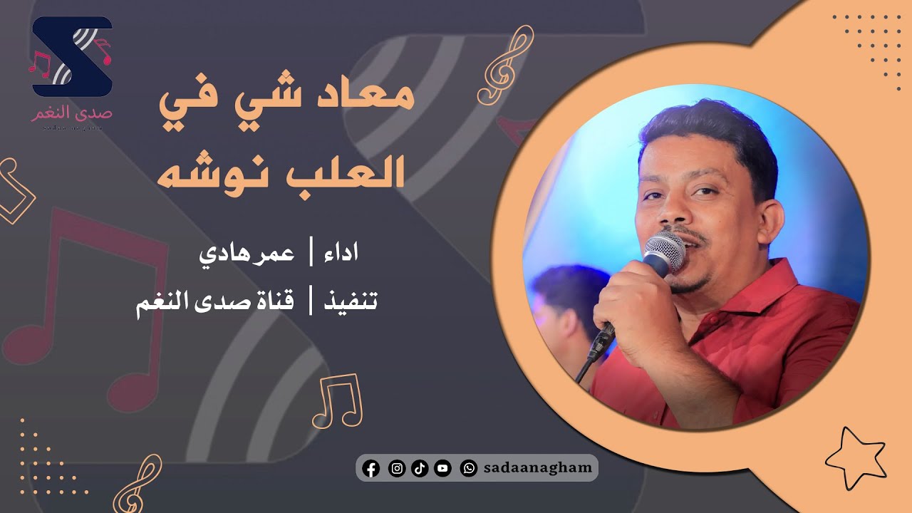 معاد شي في العلب نوشه - عمر هادي