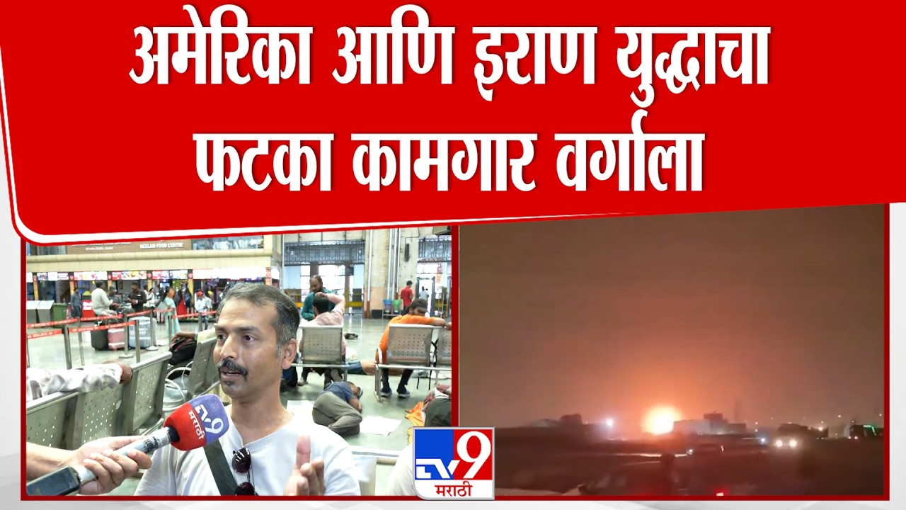 Iran–Israel War Effect | अमेरिका आणि इराण युद्धाचा फटका कामगार वर्गाला | Mumbai
