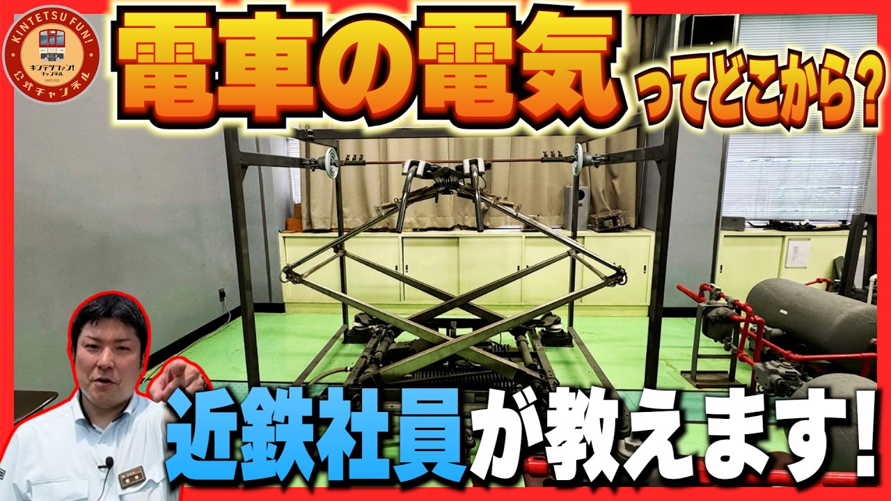 【鉄道の自由研究】近鉄社員が解説する「電車が動く仕組み」【3本連続企画・第１弾】