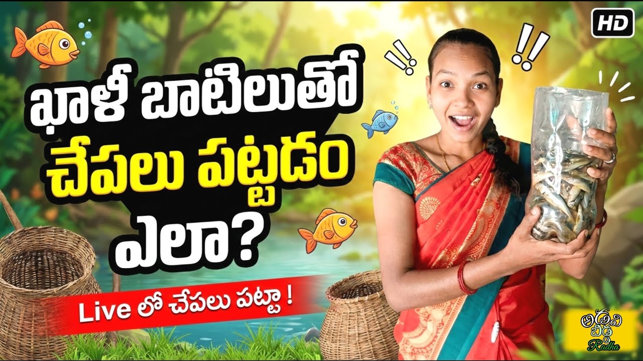 ఖాళీ బాటిల్ ద్వారా ఎన్ని చేపలు పడ్డాయో తెలుసా | How to catch fishes with empty bottle