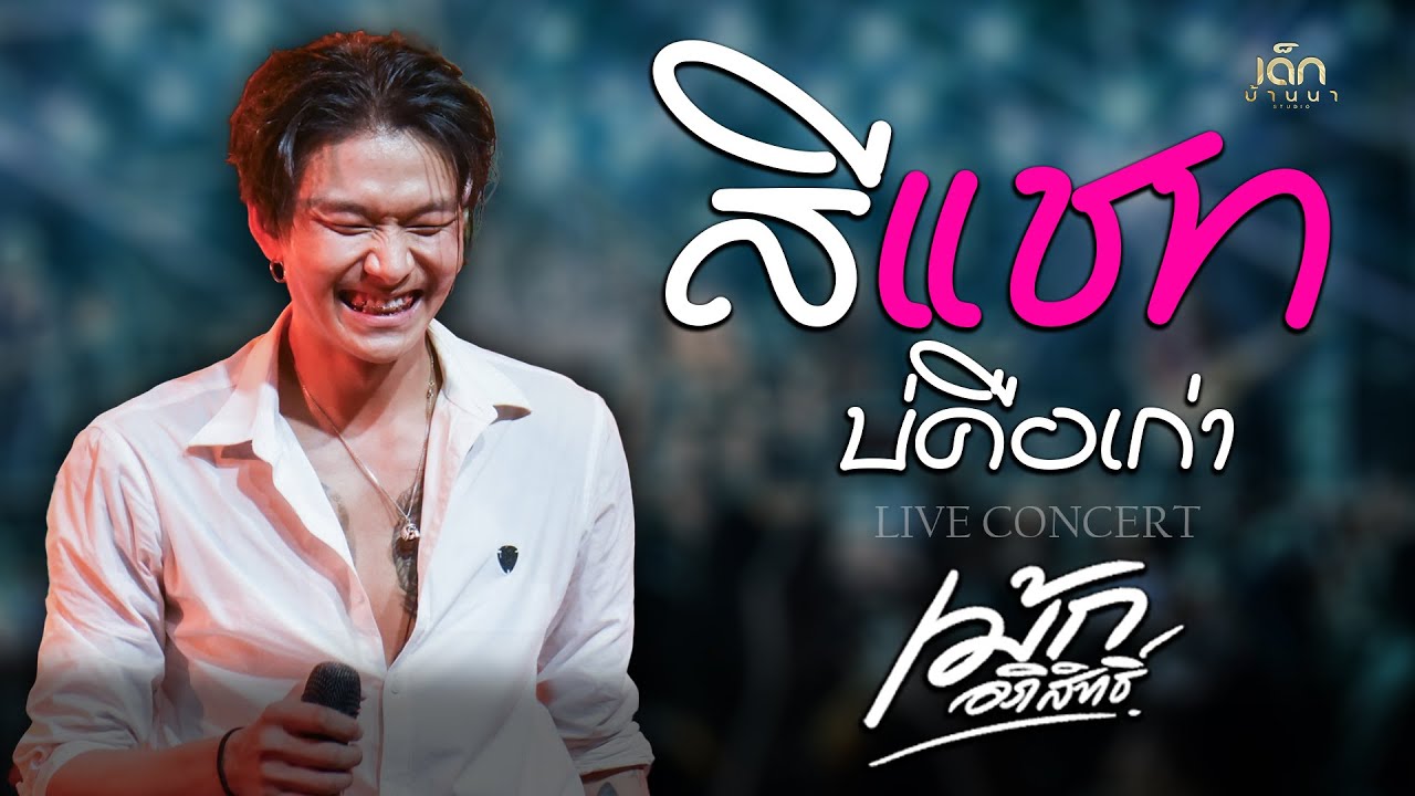 สีแชทบ่คือเก่า  - เม้ก อภิสิทธิ์ x วงนิยม | แสดงสดล่าสุด