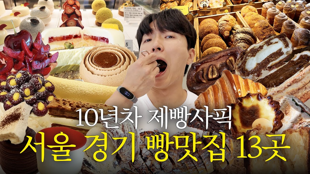 서울주민 제빵사가 찐으로 추천하는 서울, 경기도 찐 맛집 13곳 몰아보기ㅣ숨빵투어