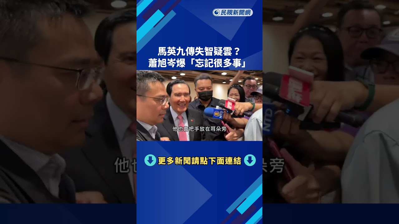失智疑雲? 馬英九受訪