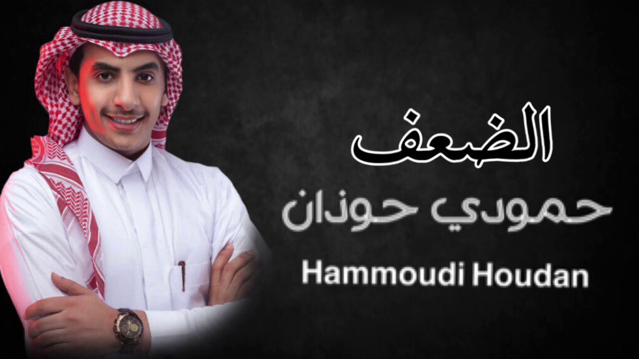 حمودي حوذان - الضعف