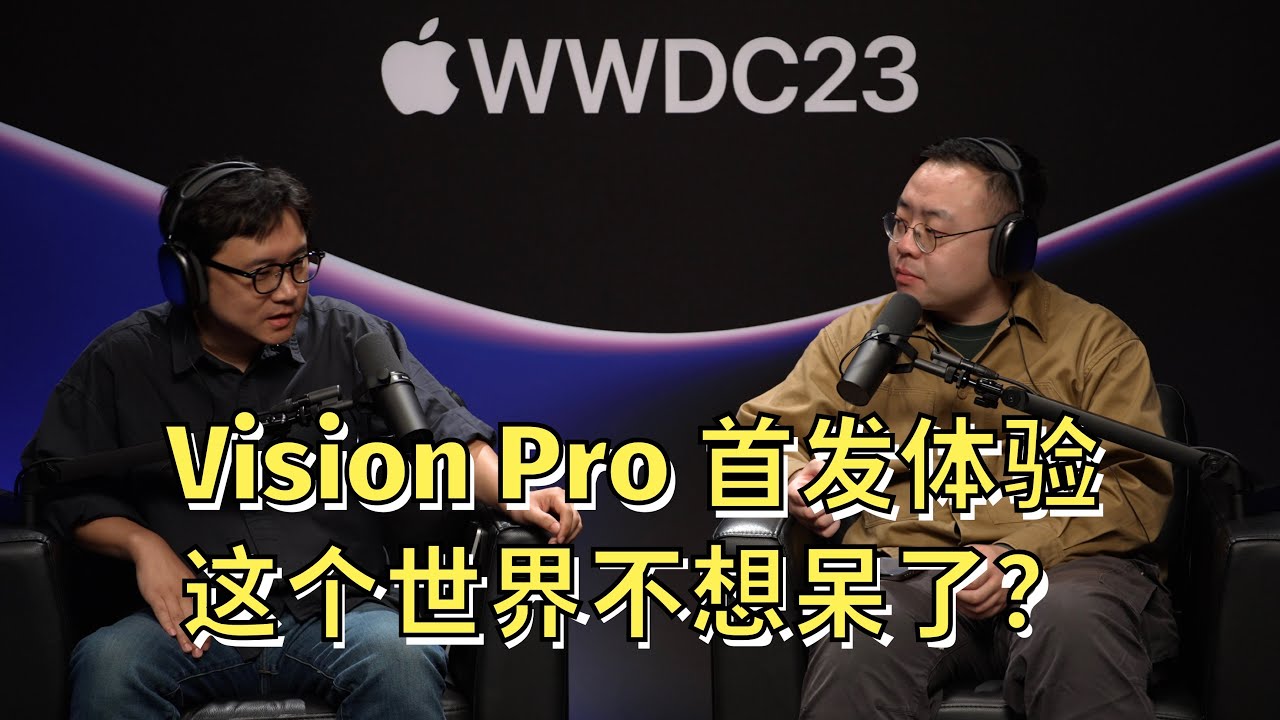 [两颗皮蛋x爱否] 苹果 Vision Pro 现场真机佩戴体验