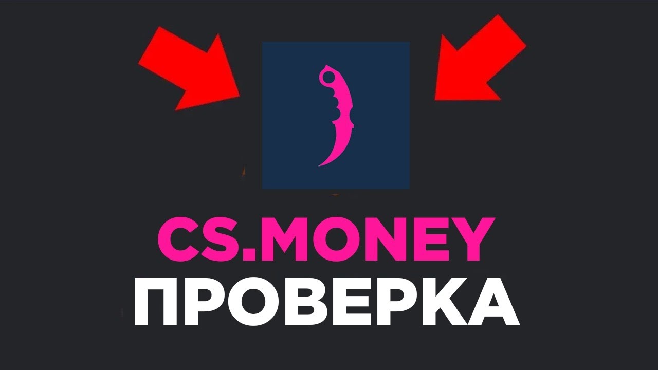 РАЗОБЛАЧЕНИЕ CS MONEY / ПРОВЕРКА CS MONEY / ОБМЕНЯТЬ СКИНЫ КС2