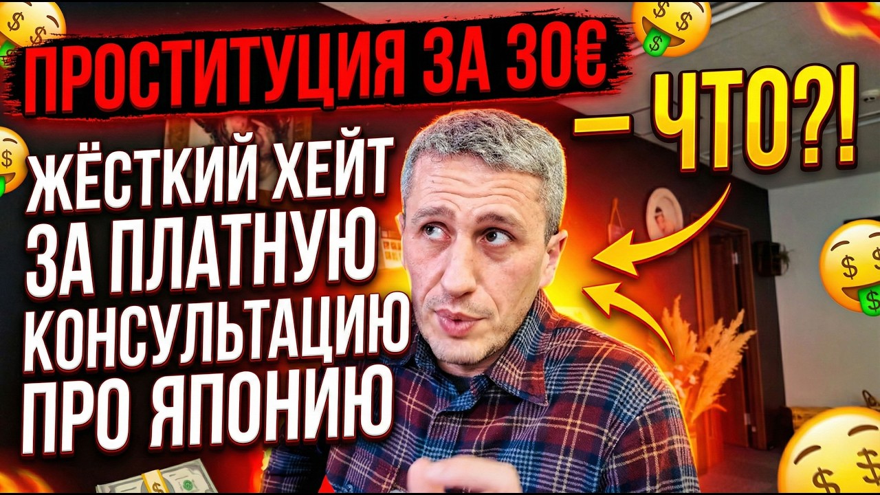 Жёсткий хейт за платную консультацию про Японию