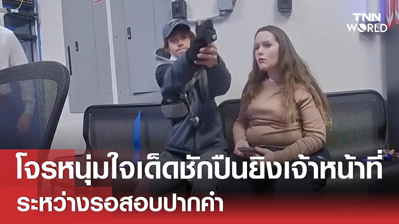 โจรหนุ่มชักปืนจะยิงเจ้าหน้าที่ ระหว่างรอสอบปากคำ | TNN WORLD | 23-12-25