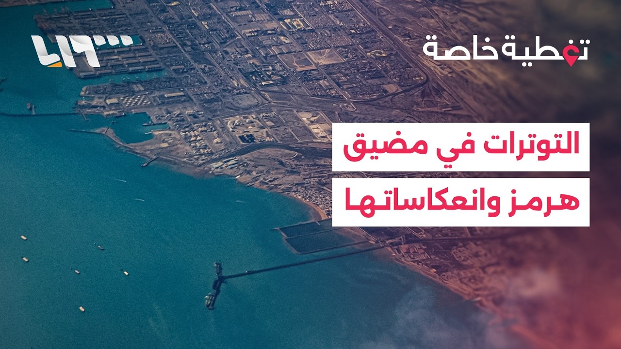 كيف تنعكس التوترات في مضيق هرمز على إمدادات الطاقة والمنطقة؟