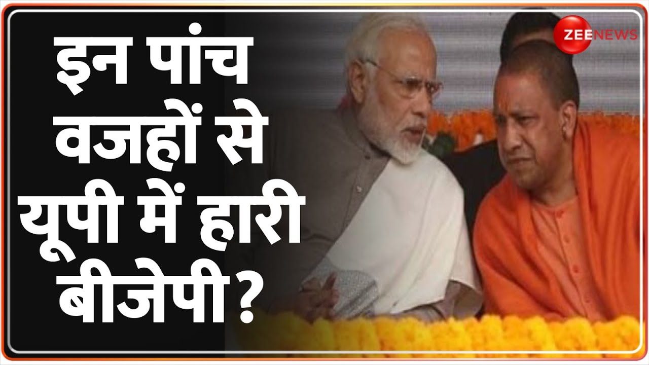 UP Lok Sabha Election Result 2024: इन पांच वजहों से यूपी में हारी BJP? Government Formation | NDA