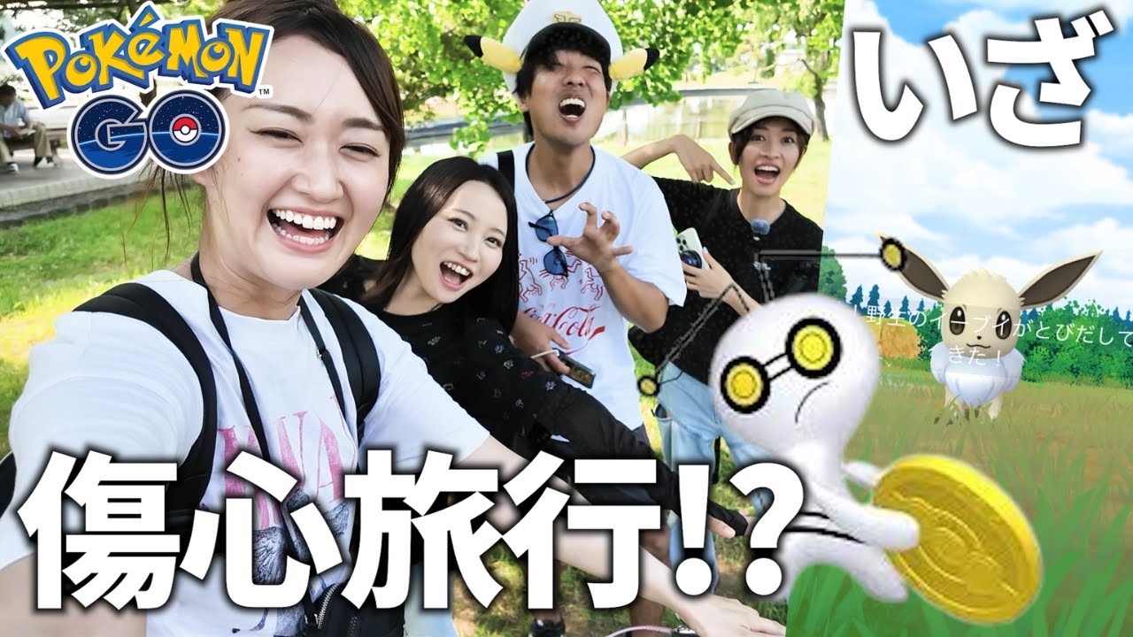 あの事件から...旅に出てイーブイコミュデイをワイワイ参戦!!!【ポケモンGO】