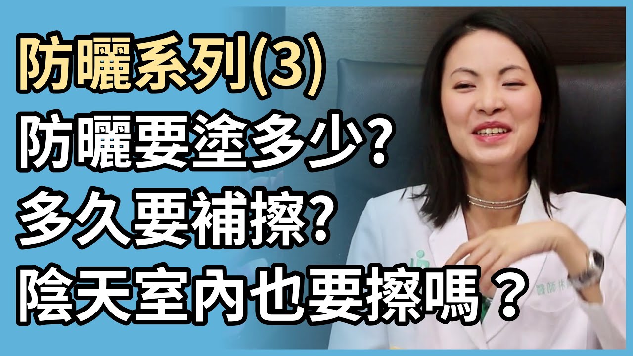 防曬系列(3)：防曬要塗多少？室內陰天也要防曬？為何塗了防曬還是曬黑？多久補擦一次？防曬係數高就一定很油？痘痘肌還能擦防曬嗎？敏感肌如何挑防曬？防曬可以兼美白嗎？