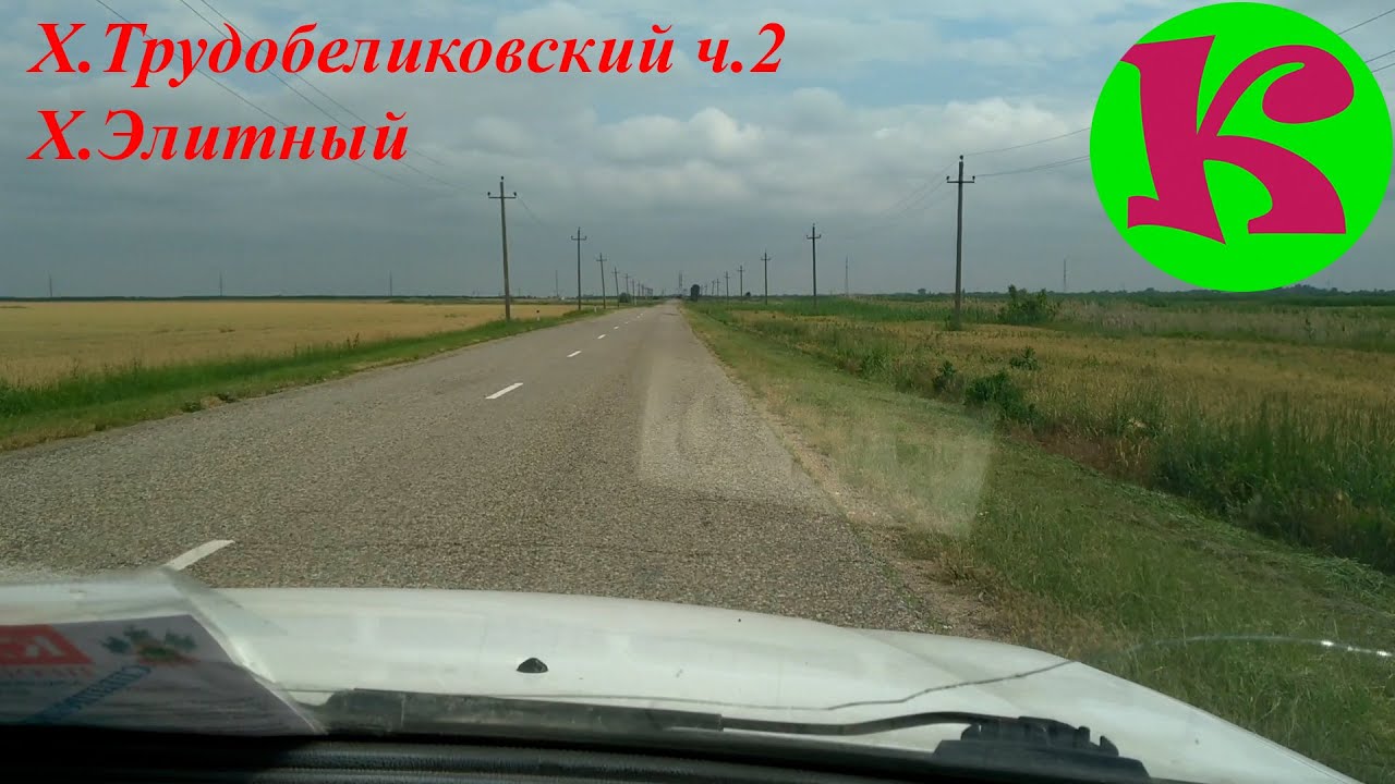 Хутор Трудобеликовский ч.2 и пос.Элитный